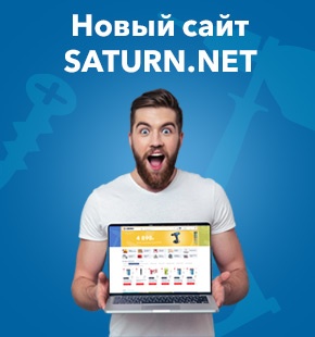 Новый сайт SATURN.NET